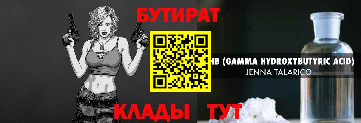 БУТИРАТ оксибутират Курск