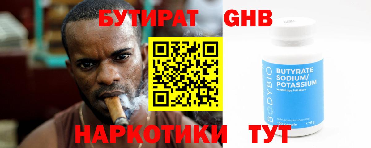 Бутират 1.4BDO Курск