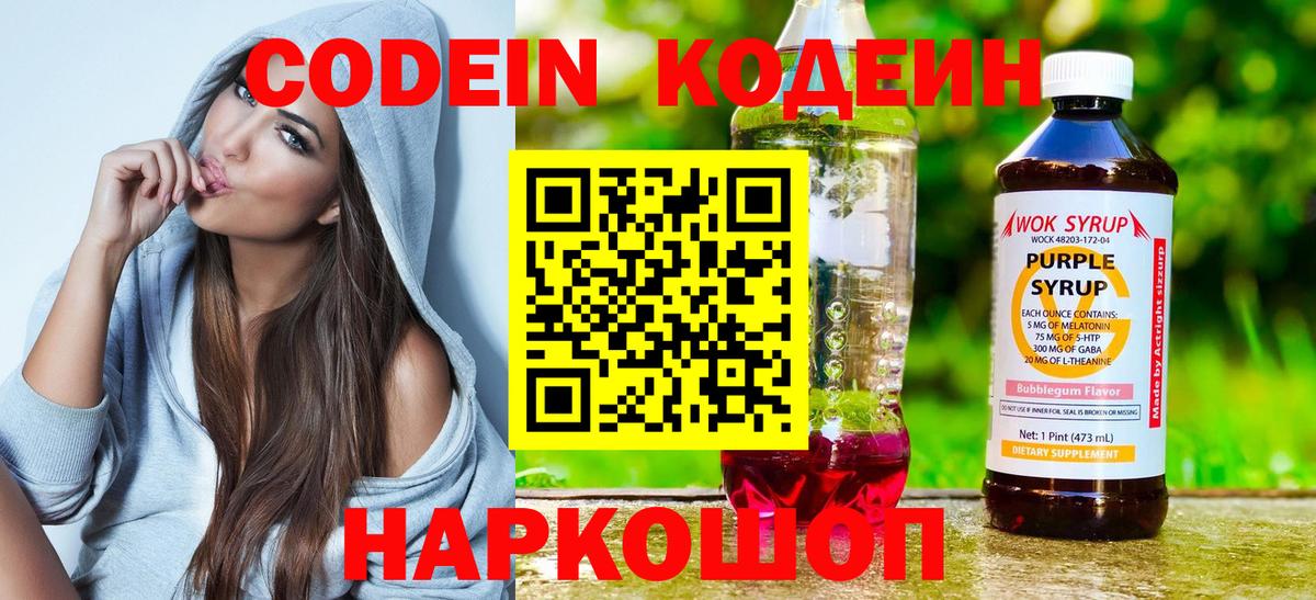 Codein напиток Lean (лин) Курск